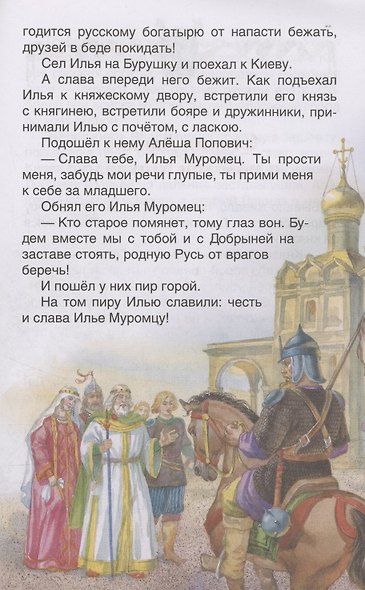 Русские богатыри. Былины для детей - фото 7