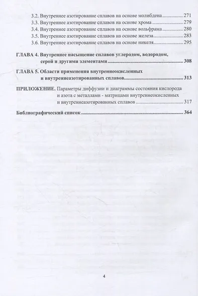 Внутреннее окисление и азотирование сплавов: монография - фото 3