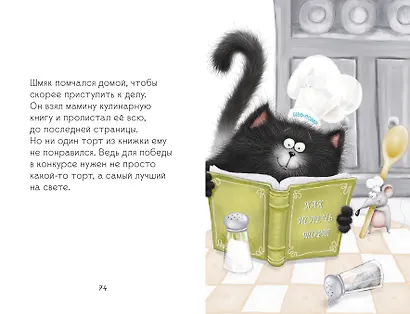 Котенок Шмяк и Сырник. Большая книга веселых историй - фото 5