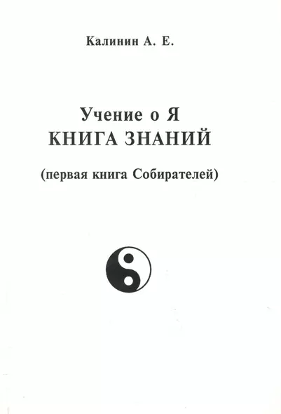 Учение о Я. Книга знаний (первая книга Собирателей) - фото 1