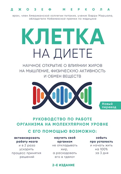 Клетка "на диете". Научное открытие о влиянии жиров на мышление, физическую активность и обмен веществ - фото 1