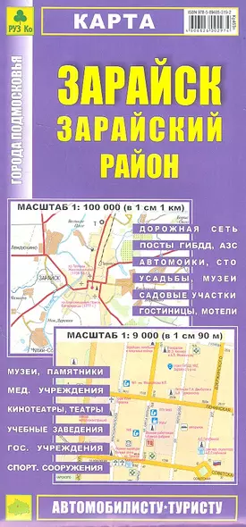 Карта Зарайск Зарайский район Масштаб 1:100 000 (в 1 см 1 км) Масштаб 1:9 000 (в 1 см 90 м) - фото 1