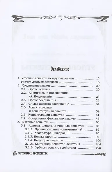 Основы астрологии. Том 4. Угловые аспекты - фото 3