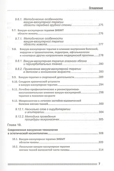 Вакуум-васкулярная терапия. Применение в лечении и профилактике заболеваний сердечно-сосудистой и опорно-двигательной систем, в неврологии, реабилитации, косметологии (+DVD) - фото 6