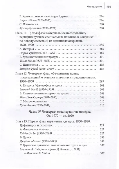 Метаистория западного знания в современную эпоху. Исследование развития четырех парадигм с 1648 года по наше время - фото 5