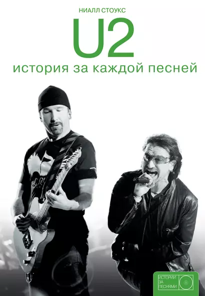 U2: история за каждой песней - фото 1