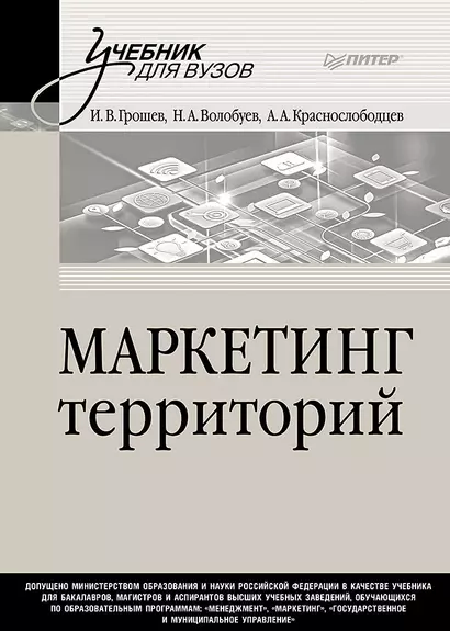 Маркетинг территорий. Учебник для вузов - фото 1