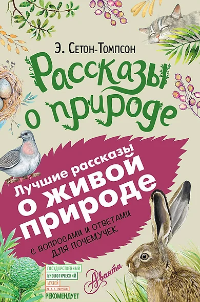 Рассказы о природе. С вопросами и ответами для почемучек - фото 1