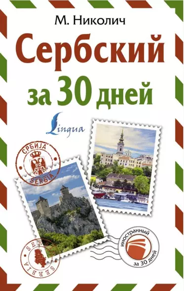 Сербский за 30 дней - фото 1