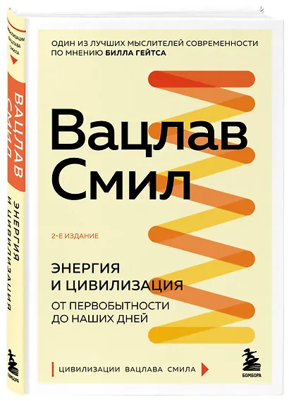 Энергия и цивилизация. От первобытности до наших дней - фото 3