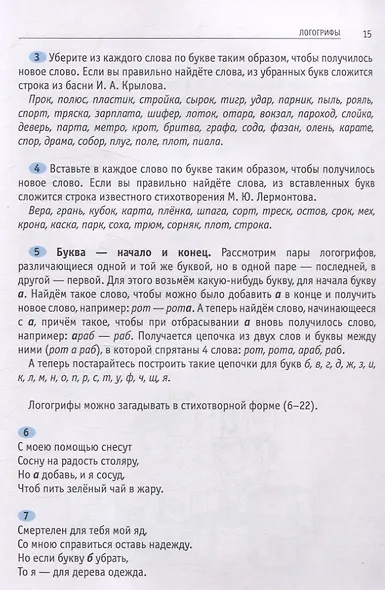 Ярмарка слов. Словесные головоломки для детей и взрослых (3-е, исправленное и дополненное) - фото 5