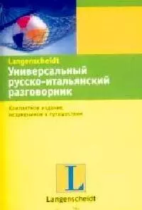 Универсальный русско-итальянский разговорник - фото 1