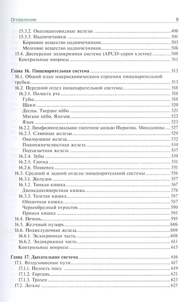 Гистология, эмбриология, цитология: учебник - фото 8