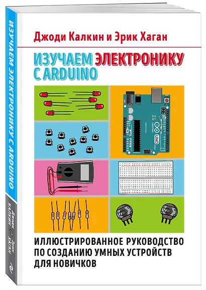Изучаем электронику с Arduino. Иллюстрированное руководство по созданию умных устройств для новичков - фото 3