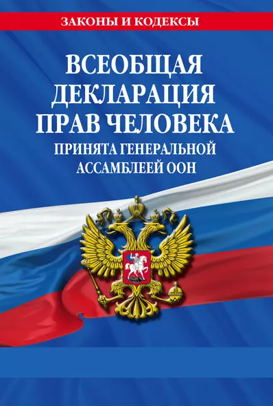 Всеобщая декларация прав человека. Принята Генеральной Ассамблеей ООН - фото 1