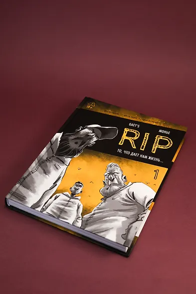 RIP. Книга 1. То, что дает нам жизнь... - фото 9