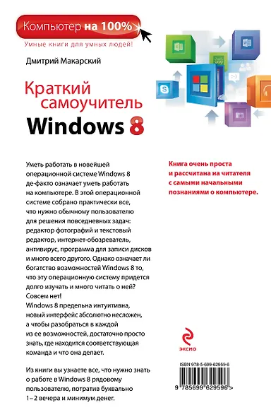 Краткий самоучитель Windows 8 - фото 2