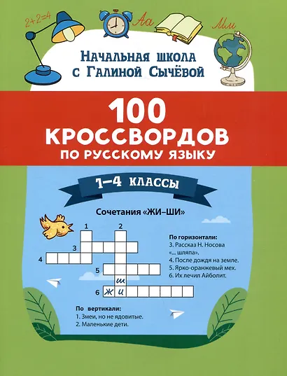 100 кроссвордов по русскому языку. 1-4 классы - фото 1