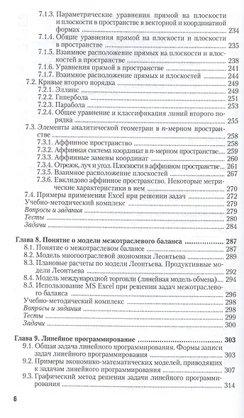 Линейная алгебра и аналитическая геометрия для экономистов. Учеб.и прак. для прик.бак. - фото 5