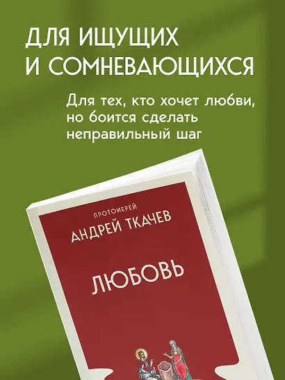 Любовь. Ищущим и нашедшим - фото 7