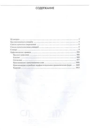 Большой орфоэпический словарь русского языка - фото 2