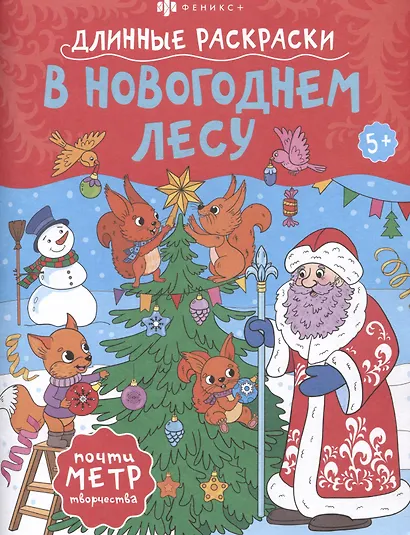 В Новогоднем лесу. Длинные раскраски - фото 1