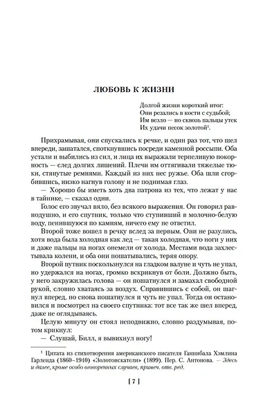 Любовь к жизни. Сказания о Дальнем Севере - фото 13