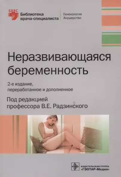 Неразвивающаяся беременность (2 изд) (мБиблВрСпец/ГинАк) - фото 1