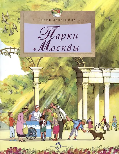 Парки Москвы - фото 1