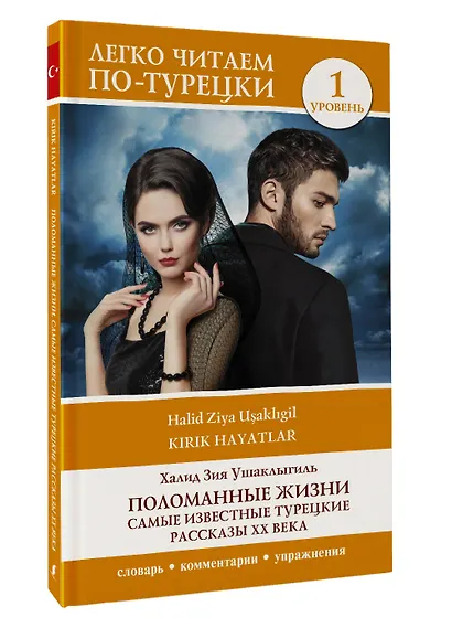 Поломанные жизни. Самые известные турецкие рассказы XX века. Уровень 1 - фото 3