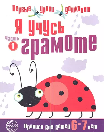 Я учусь грамоте: Прописи для детей 6—7 лет. Часть 1 - фото 1