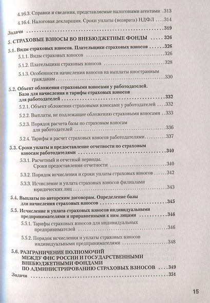 Налоги за 14 дней. Экспресс-курс. Новое, 15-е изд. - фото 12