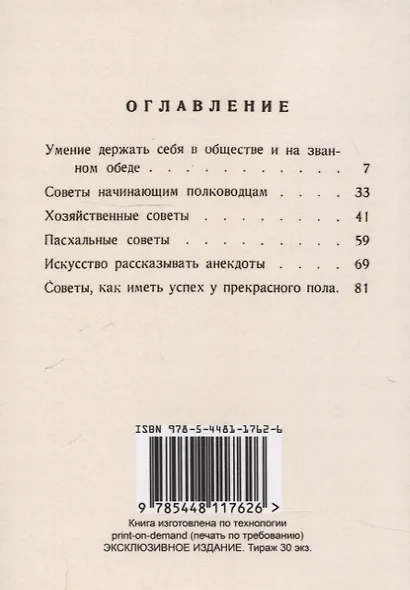 Вернейшие способы как иметь успех в жизни (Пантеон советов молодым людям). - фото 2