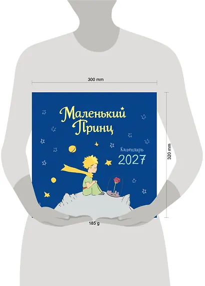 Маленький Принц. Календарь настенный на 2027 год - фото 3