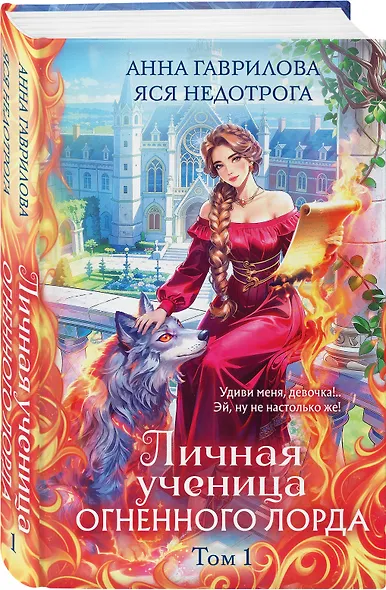 Личная ученица Огненного лорда. Том 1 - фото 3