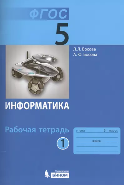 Информатика. 5 класс. Рабочая тетрадь. В 2-х частях (комплект из 2-х книг) - фото 1