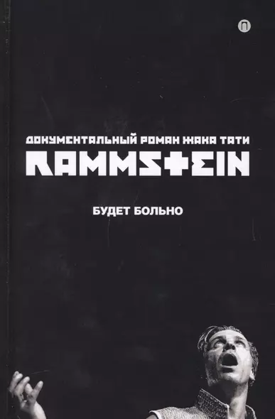 Rammstein. Будет больно - фото 1