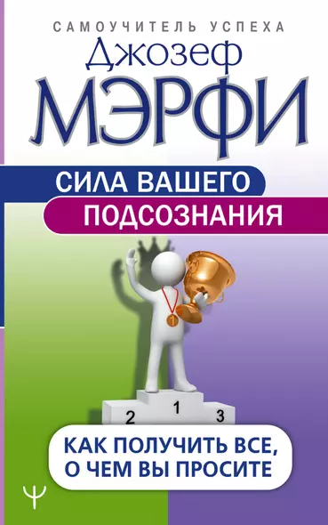 Сила вашего подсознания. Как получить все, о чем вы просите - фото 1