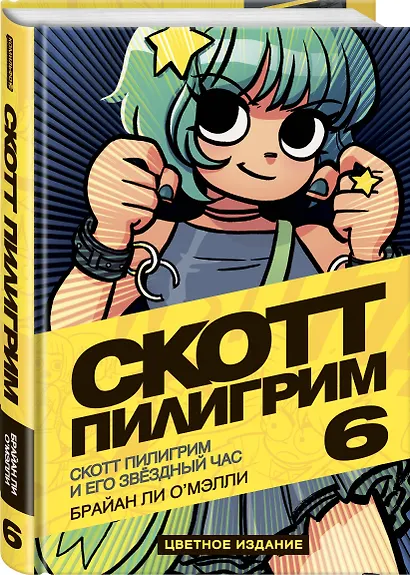 Скотт Пилигрим и его звёздный час. Том 6 - фото 3