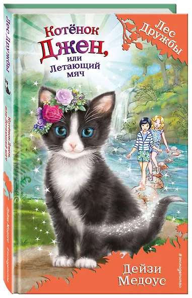 Котёнок Джен, или Летающий мяч (выпуск 39) - фото 3