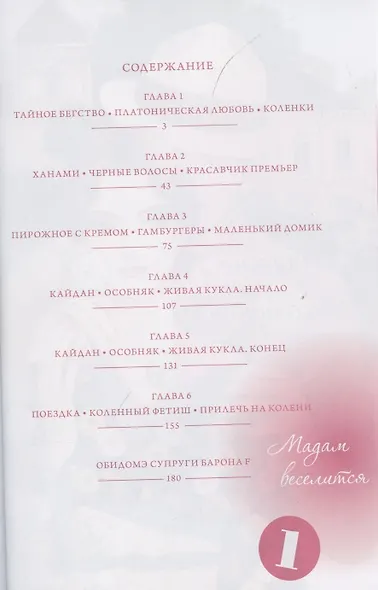 Мадам веселится. Том 1 (Madam to Oyuugi). Манга - фото 2