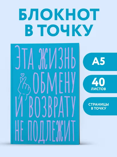 Книга для записей А5 40л тчк. "Эта жизнь обмену и возврату не подлежит" - фото 3