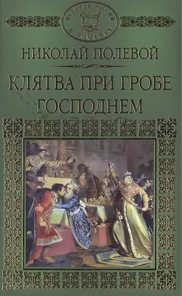 История России в романах, Том 014, Н.А.Полевой,Клятва при гробе - фото 1