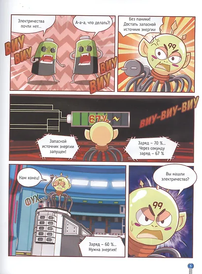 Электричество. Суперкоманда на страже планеты! - фото 3