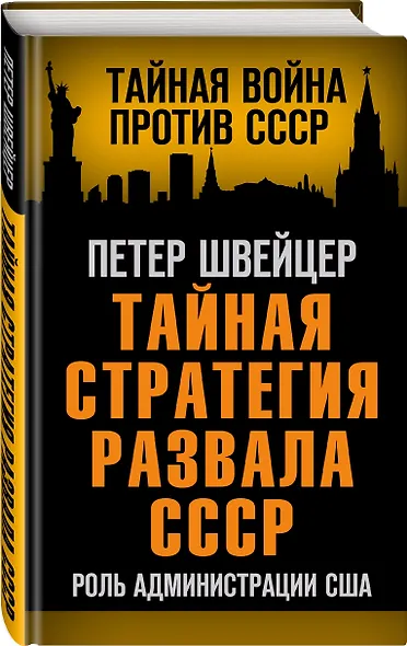 Тайная стратегия развала СССР. Роль администрации США - фото 3