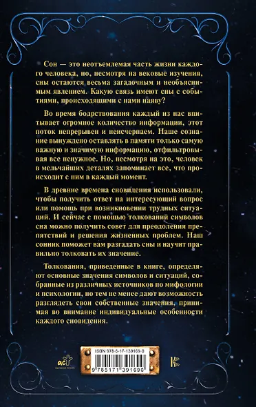 Сновидения от А до Я. 150 000 толкований - фото 2