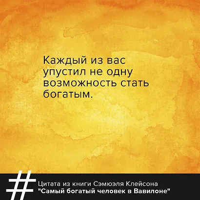 Самый богатый человек в Вавилоне. Классическое издание, исправленное и дополненное - фото 5