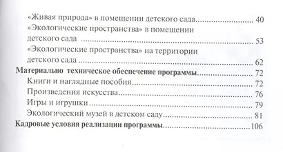 Парциальная программа "Юный Эколог" для детей 3-7 лет - фото 3