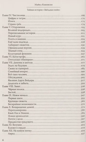Тайная история Звездных войн: Искусство создания современного эпоса - фото 3