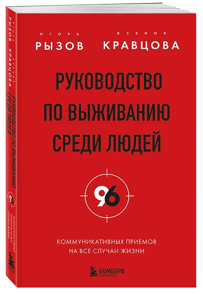 Руководство по выживанию среди людей. 96 коммуникативных приемов на все случаи жизни. - фото 3